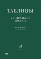 Изд-во Музыка Таблицы по музыкальной грамоте для ДМШ /Сост. Т. Вахромеева....
