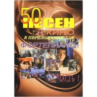 Изд-во Фридом 50 песен из кинофильмов в переложении для фоно