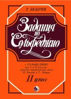 9790706363240 Зебряк Т. Задания к сольфеджио. 2 класс, издательство "Кифара"