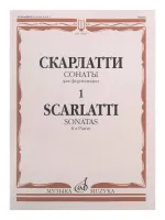 15965МИ Скарлатти Д. Сонаты для фортепиано. Вып. 1, издательство "Музыка"