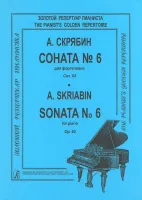 Скрябин. Соната No6 для фортепиано, издательство "Композитор"