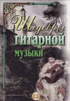 Шедевры гитарной музыки. Сост. В.М. Катанский
