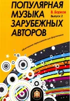 5-94388-118-2 Популярная музыка зарубежных авторов. Выпуск 2, Издательский дом В.Катанского