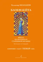 Молодцов В. Блокфлейта соло и в ансамбле. Тетрадь ТЕНОР, издательство «Композитор»