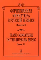Костромитина. Фортепианная миниатюра в рус. музыке. в.2, издательство "Композитор"