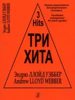 Три хита. Эндрю Ллойд Уэббер. Легкое переложение для фортепиано (гитары), издательство «Композитор»
