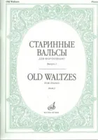 16536МИ Старинные вальсы: Для фортепиано: Вып. 2, Издательство «Музыка»