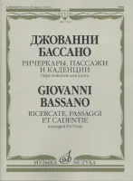 17536МИ Бассано Дж. Ричеркары, пассажи и каденции. Переложение для альта соло, издательство "Музыка"