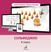 700102МИ Интерактивное пособие по предмету "Сольфеджио" для 4 кл. ДМШ, DVD, издательство "Музыка"