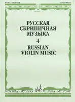 16891МИ Русская скрипичная музыка. Для скрипки и фортепиано. Часть 4, Издательство "Музыка"