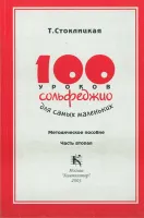 17533МИ 100 уроков сольфеджио для самых маленьких: Методическое пособие. Часть 2, издат. "Музыка"
