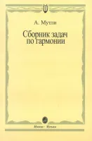 00792МИ Мутли А.Ф. Сборник задач по гармонии, Издательство "Музыка"