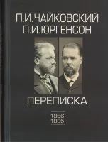 100148ИЮ Чайковский П.И., Юргенсон П.И. Переписка в 2-х томах-Том 1: 1866-1885, издат. "П. Юргенсон"