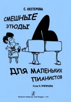 Нестерова. Смешные этюды, издательство "Композитор"
