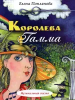 Поплянова Е. Королева Гамма, издательство MPI