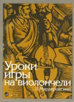 13127МИ Мардеровский Л. Уроки игры на виолончели, Издательство «Музыка»