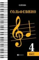ИЗД-ВО ФЕНИКС Сольфеджио: четвертый класс. - Изд. 18-е; авт. Фролова - Книга с нотами / аккордами
