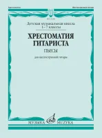 15394МИ Хрестоматия гитариста. 1-7 классы ДМШ. Пьесы. Для шестиструнной гитары, Издат. "Музыка"