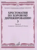 16632МИ Хрестоматия по хоровому дирижированию. Вып. 3. Ч. 2, издательство «Музыка»