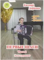 Дербенко Е.П. Первые шаги. Часть 2, издательский дом "Фаина"