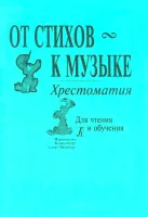Жигалко. От стихов к музыке, издательство "Композитор"
