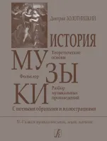 Золотницкий. История музыки. Музыкальная литература, издательство "Композитор"