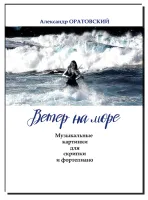 Оратовский А. Ветер на море. Музыкальные картинки для скрипки и ф-но, издательство "Композитор"