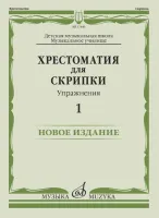 17449МИ Хрестоматия для скрипки. Упражнения. Выпуск 1, издательство "Музыка"