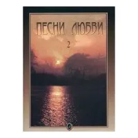 Изд-во Музыка Песни любви. Вып.2. Американские песни. Для голоса в сопр....