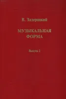 16845МИ Задерацкий В. Музыкальная форма. Вып. 2, Издательство "Музыка"