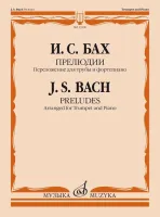 13500МИ Бах И.С. Прелюдии. Переложение для трубы и фортепиано Т. Докшицера, издательство "Музыка"