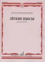13908МИ Лёгкие пьесы. Для двух флейт /сост. Должиков Ю., издательство "Музыка"