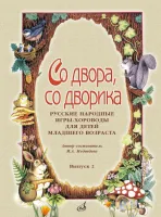 15692МИ Со двора, со дворика. Русские народные игры-хороводы. Выпуск 2, издательство "Музыка"
