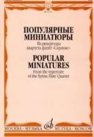 17131МИ Популярные миниатюры. Из репертуара квартета флейт «Сиринкс». Издательство "Музыка"