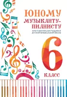 Цыганкова Г. Юному музыканту-пианисту. Хрестоматия 6 класс ДМШ, издательство "Феникс"