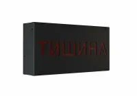 ИМЛАЙТ LTL Световое табло  СТ-220L "ТИШИНА" Световое табло с надписью