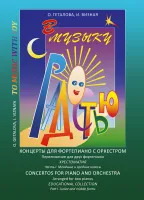 Геталова О., Визная И. В музыку с радостью. Концерты. Часть 1, издательство "Композитор"