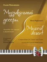 Поплянова Е. Музыкальный десерт (+ CD), издательство MPI