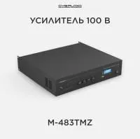 Микшер-усилитель CVGAUDIO M-483Tmz [Профессиональный, 480W/100V, 4 зоны, 2xMIC in, 3xAUX in, MP3/FM/BLUETOOTH, 2U]