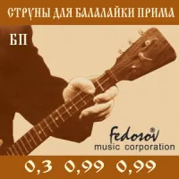 BP-Fedosov Комплект струн для балалайки прима, латунь, Fedosov
