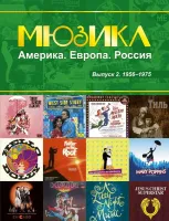 Мюзикл. Америка. Европа. Россия. Вып. 2. 1956-1975, издательство MPI