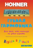 HOHNER Самоучитель для губной детской гармошки Hohner Speedy