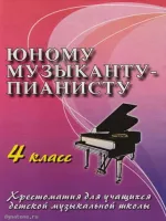 ИЗД-ВО ФЕНИКС Юному музыканту-пианисту: 4 класс дп. Цыганова Г.Г. - Книга с нотами / аккордами