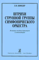 Шиндер. Штрихи струнной группы, издательство "Композитор"