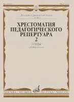 10144МИ Хрестоматия для ф-но: 7-й класс ДМШ. Этюды. Вып.2. Сост. Н.Копчевский, Издательство "Музыка"