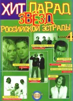 5-94388-086-0 Хит парад звёзд Российской эстрады. Выпуск 4, Издательский дом В.Катанского