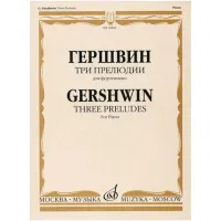 Изд-во Музыка Гершвин Дж. Три прелюдии для ф-но. - М.: Музыка,2009.-16стр
