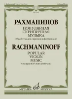 13885МИ Рахманинов С. Популярная скрипичная музыка. Для скрипки и фортепиано, издательство "Музыка"