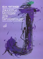 16503МИ Чугунов Ю.Н. Джазовые мелодии для гармонизации, издательство «Музыка»