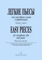 Легкие пьесы для саксофона-альта и фортепиано. Клавир и партия, издательство "Композитор"